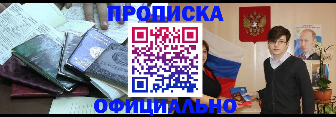 временная регистрация недорого в Томской области